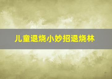 儿童退烧小妙招退烧林