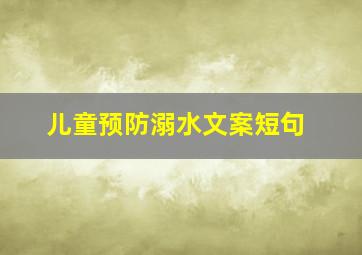 儿童预防溺水文案短句