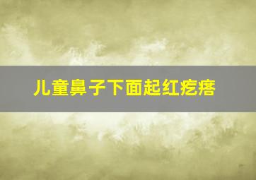 儿童鼻子下面起红疙瘩