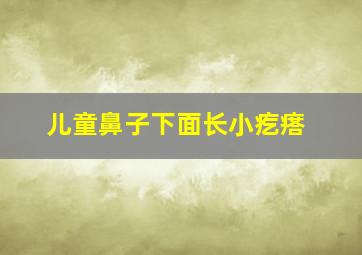 儿童鼻子下面长小疙瘩