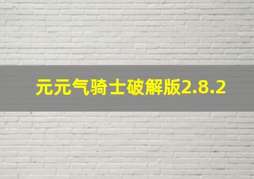 元元气骑士破解版2.8.2