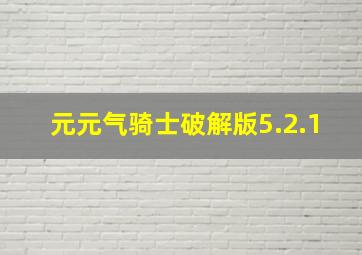 元元气骑士破解版5.2.1