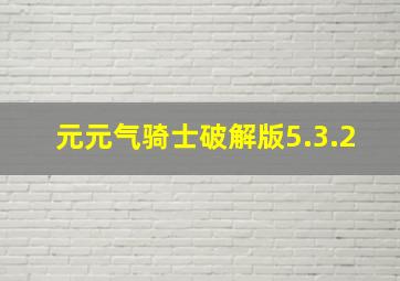 元元气骑士破解版5.3.2