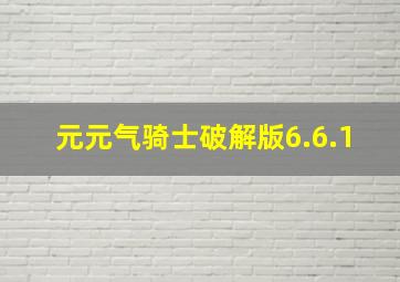 元元气骑士破解版6.6.1