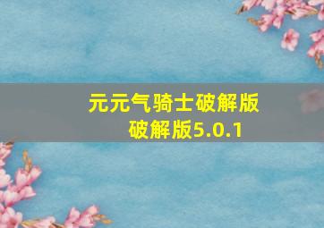 元元气骑士破解版破解版5.0.1