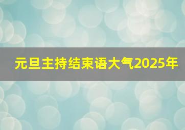 元旦主持结束语大气2025年