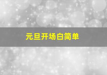 元旦开场白简单