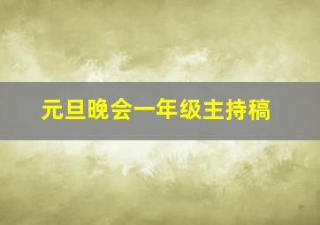 元旦晚会一年级主持稿