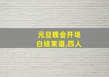 元旦晚会开场白结束语,四人