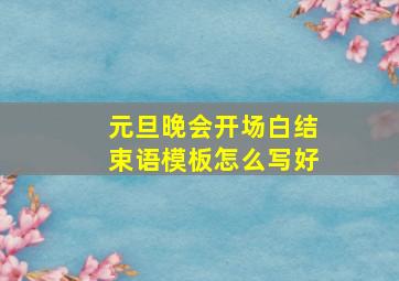 元旦晚会开场白结束语模板怎么写好