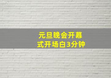 元旦晚会开幕式开场白3分钟