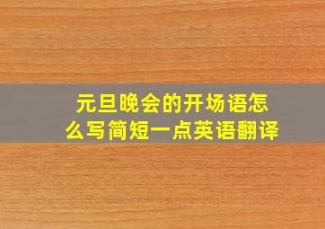 元旦晚会的开场语怎么写简短一点英语翻译