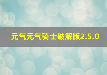 元气元气骑士破解版2.5.0