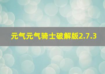 元气元气骑士破解版2.7.3