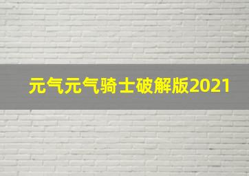 元气元气骑士破解版2021