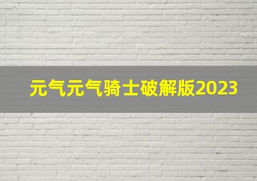 元气元气骑士破解版2023