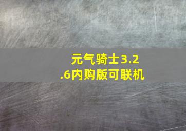 元气骑士3.2.6内购版可联机