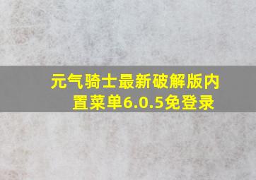 元气骑士最新破解版内置菜单6.0.5免登录