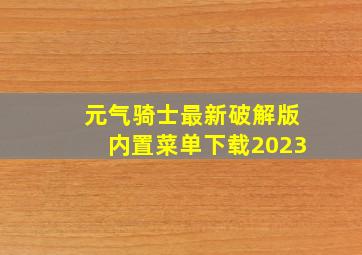 元气骑士最新破解版内置菜单下载2023