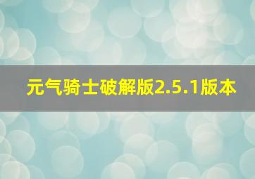 元气骑士破解版2.5.1版本