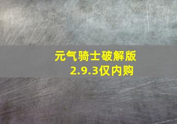 元气骑士破解版2.9.3仅内购