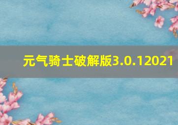 元气骑士破解版3.0.12021