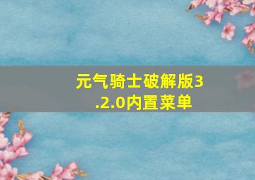 元气骑士破解版3.2.0内置菜单