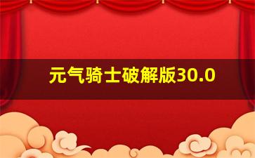 元气骑士破解版30.0