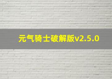 元气骑士破解版v2.5.0