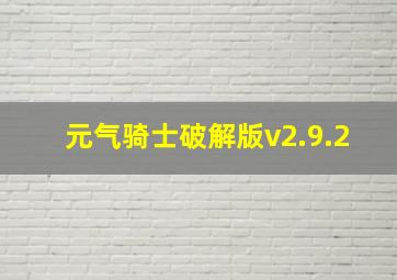 元气骑士破解版v2.9.2