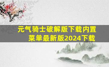 元气骑士破解版下载内置菜单最新版2024下载