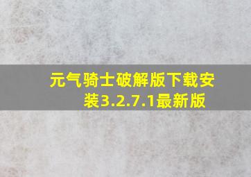 元气骑士破解版下载安装3.2.7.1最新版