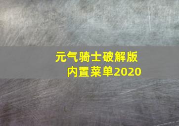 元气骑士破解版内置菜单2020