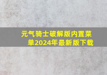 元气骑士破解版内置菜单2024年最新版下载