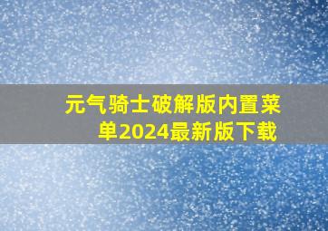 元气骑士破解版内置菜单2024最新版下载