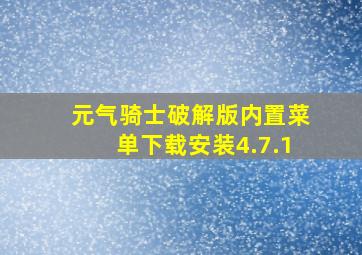 元气骑士破解版内置菜单下载安装4.7.1