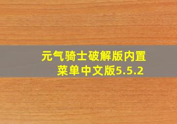 元气骑士破解版内置菜单中文版5.5.2