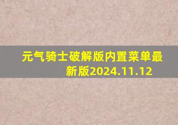 元气骑士破解版内置菜单最新版2024.11.12