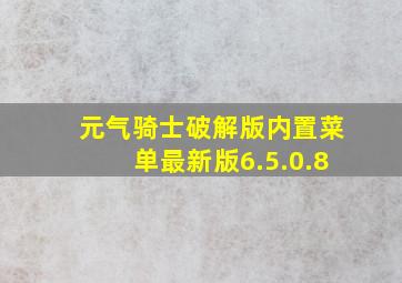 元气骑士破解版内置菜单最新版6.5.0.8