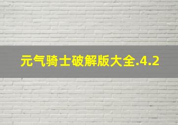 元气骑士破解版大全.4.2