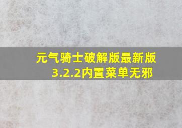 元气骑士破解版最新版3.2.2内置菜单无邪