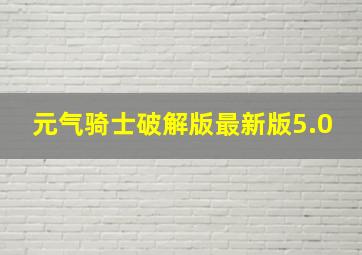 元气骑士破解版最新版5.0