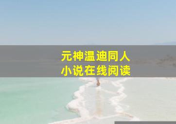 元神温迪同人小说在线阅读