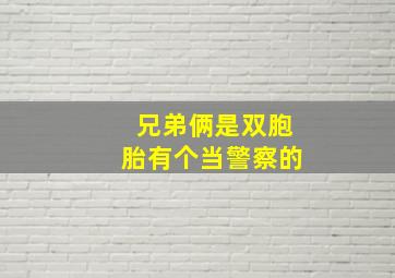 兄弟俩是双胞胎有个当警察的