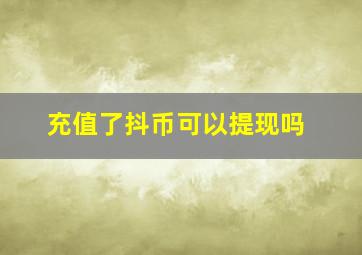 充值了抖币可以提现吗