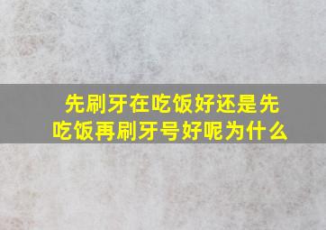 先刷牙在吃饭好还是先吃饭再刷牙号好呢为什么