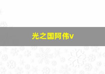 光之国阿伟v