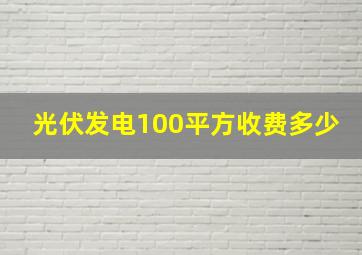 光伏发电100平方收费多少