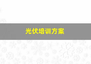 光伏培训方案