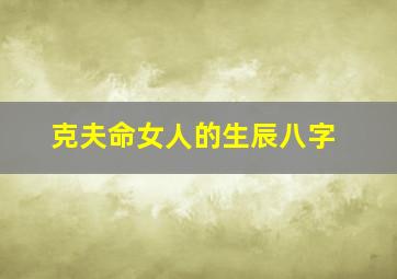 克夫命女人的生辰八字